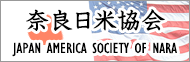 奈良日米協会
